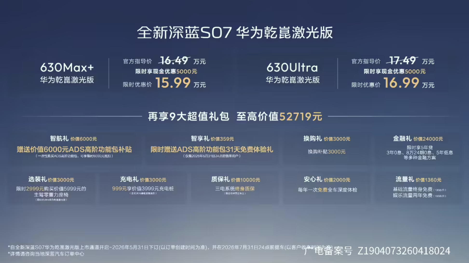 深蓝S07华为乾崑激光版今日上市 15.99万起搭高阶智驾系统